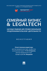 Семейный бизнес & LegalTech: научные решения для профессиональной предпринимательской деятельности