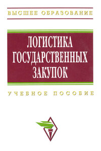 Логистика государственных закупок: учебное пособие