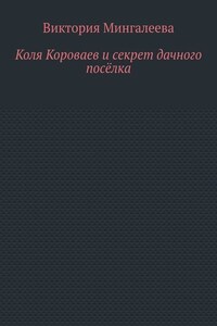 Коля Короваев и секрет дачного посёлка