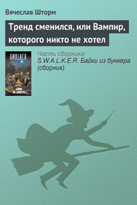 Тренд сменился, или Вампир, которого никто не хотел