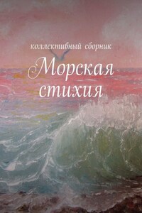 Морская стихия