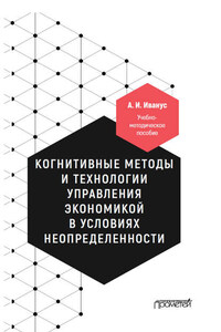 Когнитивные методы и технологии управления экономикой в условиях неопределенности