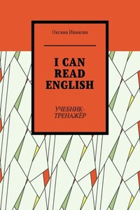 I CAN READ ENGLISH. Учебник-тренажёр