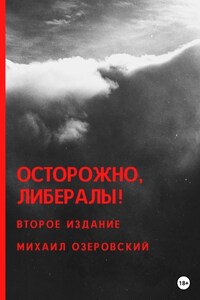 Осторожно, либералы!