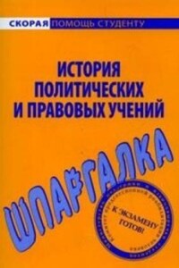 История политических и правовых учений. Шпаргалка