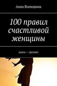 100 правил счастливой женщины. книга – тренинг