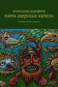 Пять зверских капель. Лечебник для бесстрашных