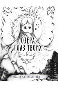 Озёра глаз Твоих