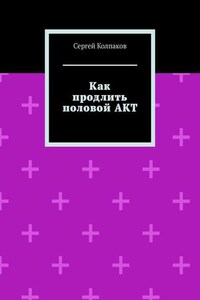 Как продлить половой АКТ