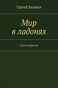 Мир в ладонях