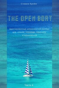 The Open Boat. Адаптированный американский рассказ для чтения, перевода, пересказа и аудирования. Часть 4