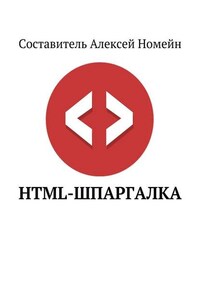 HTML-шпаргалка