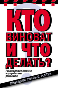 Кто виноват и что делать? Размышления психолога о природе вины россиянина