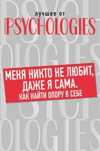 Меня никто не любит, даже я сама. Как найти опору в себе?