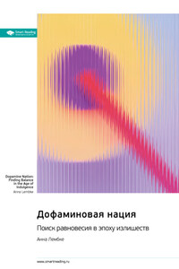 Дофаминовая нация. Поиск равновесия в эпоху излишеств. Анна Лембке. Саммари