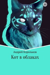 Кот в облаках