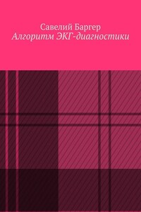 Алгоритм ЭКГ-диагностики