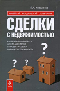 Сделки с недвижимостью. Как правильно выбрать агента, агентство и провести сделку на рынке недвижимости