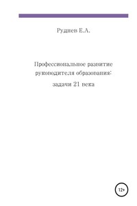 Профессиональное развитие руководителя образования: задачи 21 века