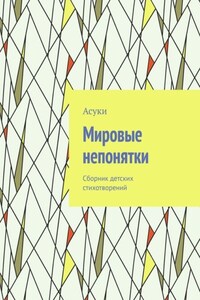 Мировые непонятки. Сборник детских стихотворений