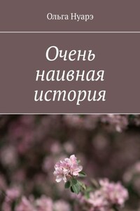 Очень наивная история