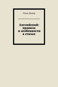 Английский: правила и особенности в стихах