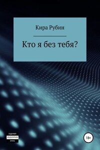 Кто я без тебя?