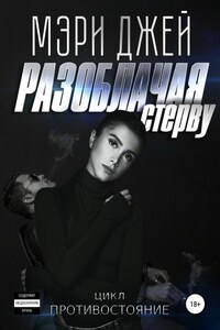 Разоблачая стерву