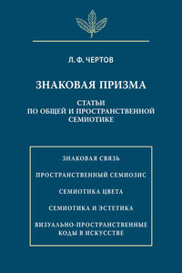 Знаковая призма. Статьи по общей и пространственной семиотике