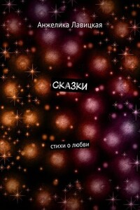 Сказки. Стихи о любви