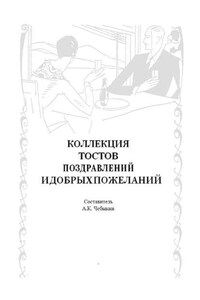 Коллекция тостов, поздравлений и добрых пожеланий