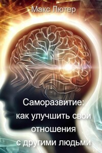 Саморазвитие: как улучшить свои отношения с другими людьми