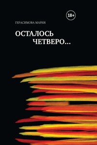 Осталось четверо…