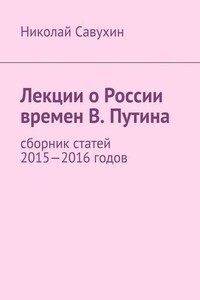 Лекции о России времен В. Путина