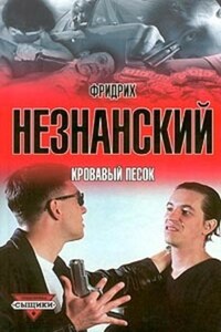 Кровавый песок