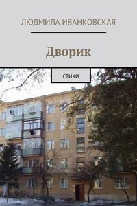 Дворик. Стихи