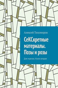 СеКСкретные материалы. Позы и розы. Для мужчин. Книга вторая