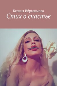 Стих о счастье