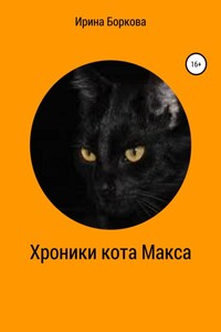 Хроники кота Макса