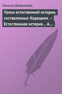 Уроки естественной истории, составленные Ходецким. – Естественная история… А. Горизонтова