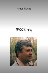 Простота. Просто о простом