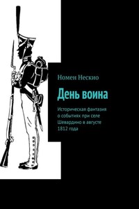 День воина. Историческая фантазия о событиях при селе Шевардино в августе 1812 года