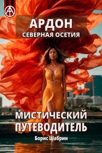 Ардон. Северная Осетия. Мистический путеводитель