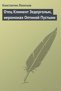 Отец Климент Зедергольм, иеромонах Оптиной Пустыни