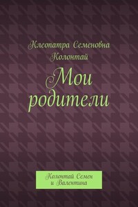 Мои родители. Колонтай Семен и Валентина