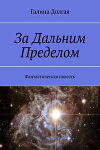 За Дальним Пределом. Фантастическая повесть