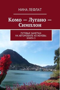 Комо – Лугано – Симплон. Путевые заметки: на автомобиле из Женевы. Книга 3