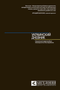 Украинский дневник