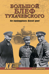 «Большой блеф» Тухачевского. Как перевооружалась Красная армия