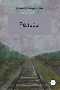 Рельсы